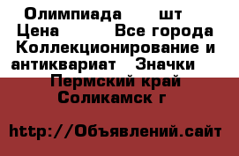 10.1) Олимпиада  ( 2 шт ) › Цена ­ 900 - Все города Коллекционирование и антиквариат » Значки   . Пермский край,Соликамск г.